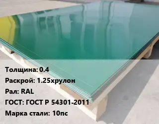Лист с полимерным покрытием 0.4 1.25хрулон RAL ГОСТ: ГОСТ Р 54301-2011 Сталь: 10пс
